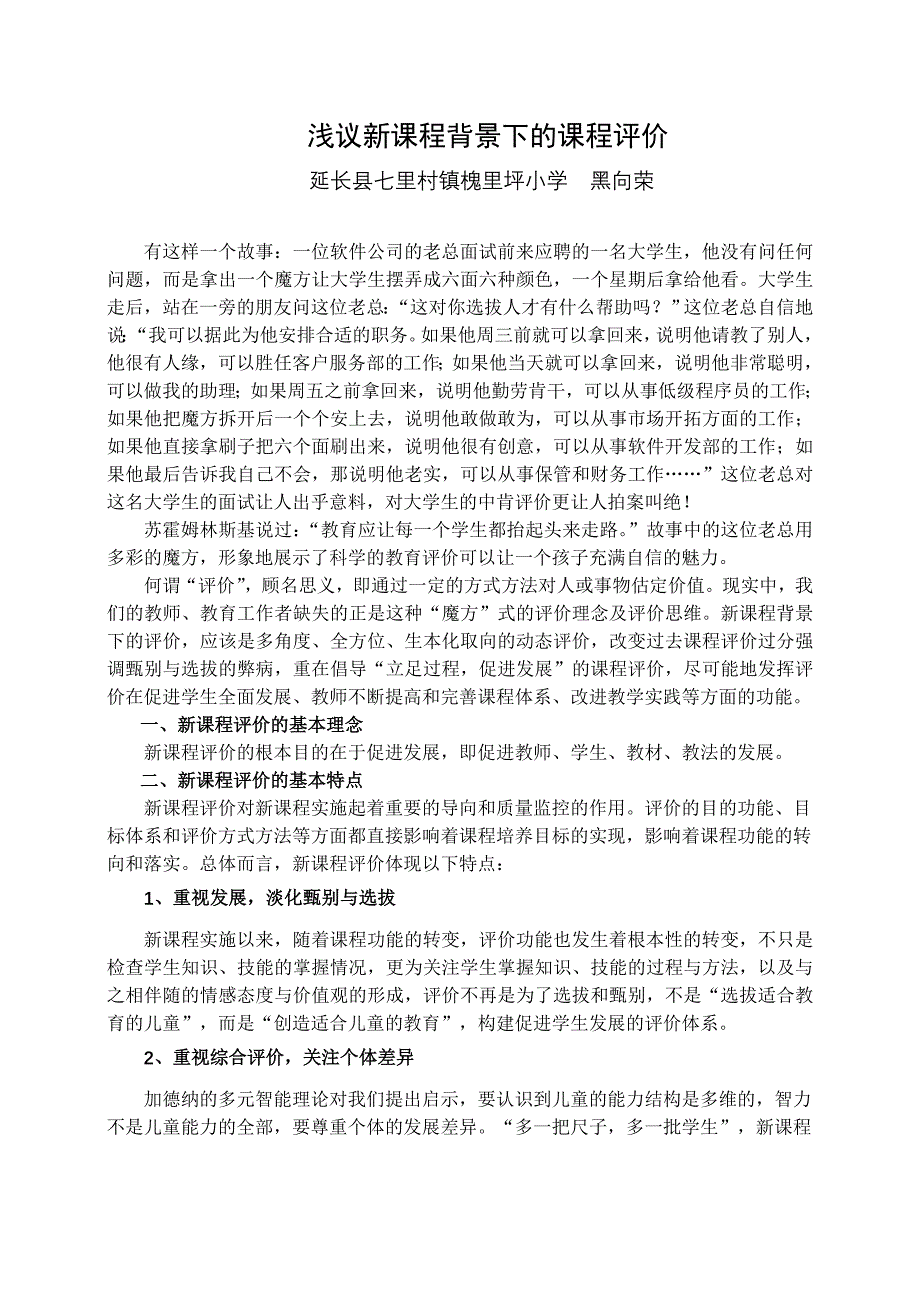 浅议新课程背景下的评价方式_第1页