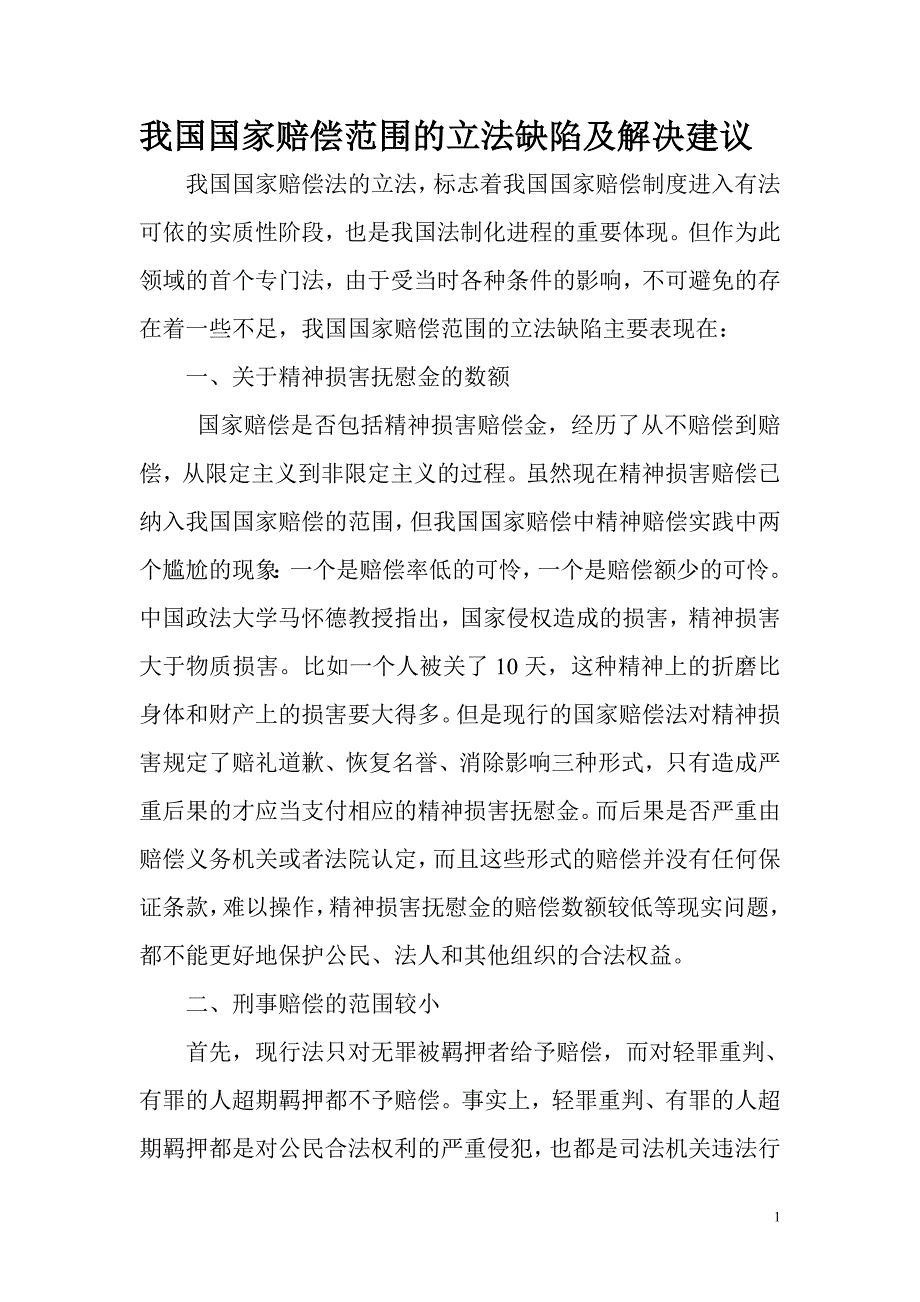 我国国家赔偿范围的立法缺陷及解决建议_第1页