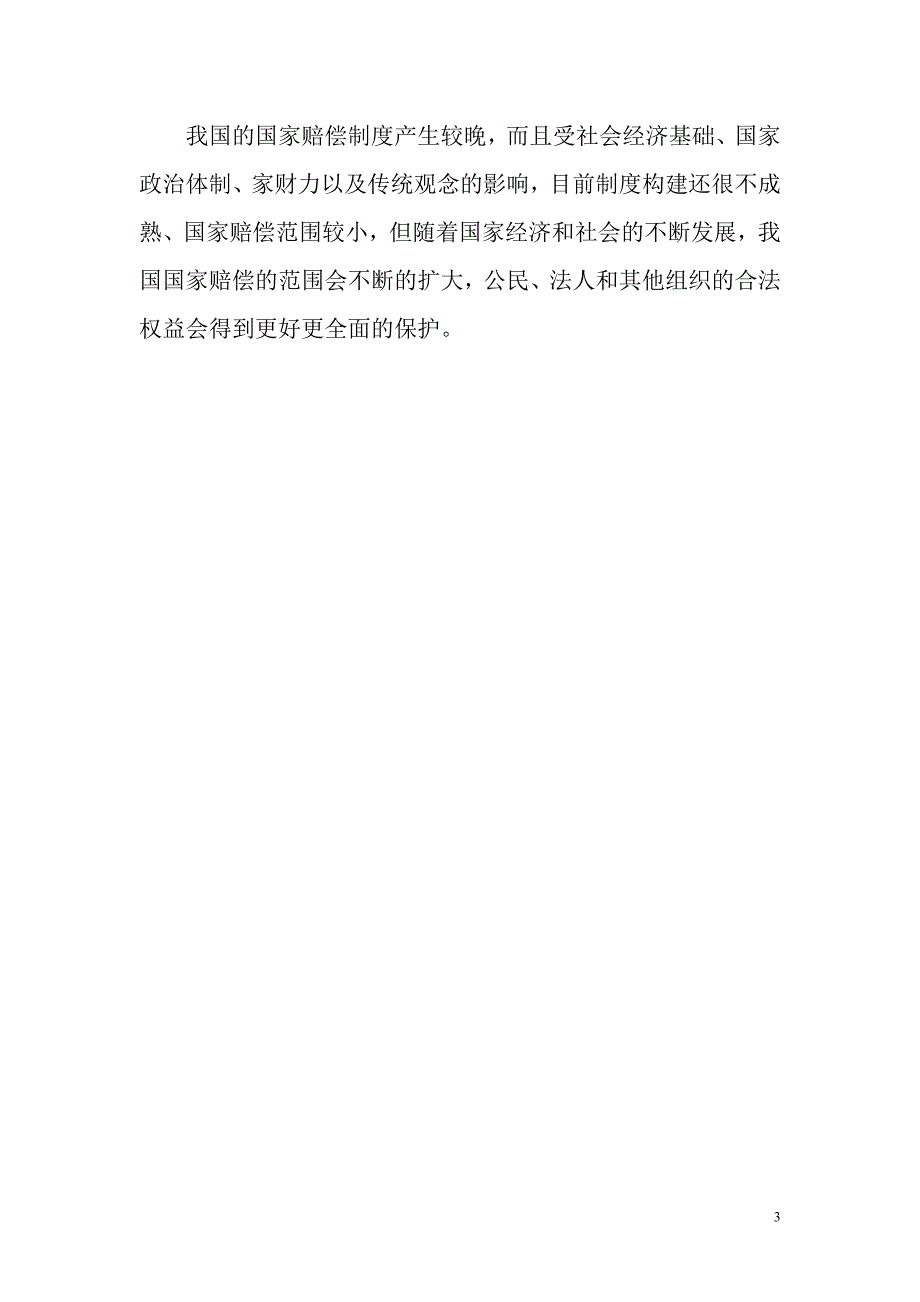 我国国家赔偿范围的立法缺陷及解决建议_第3页