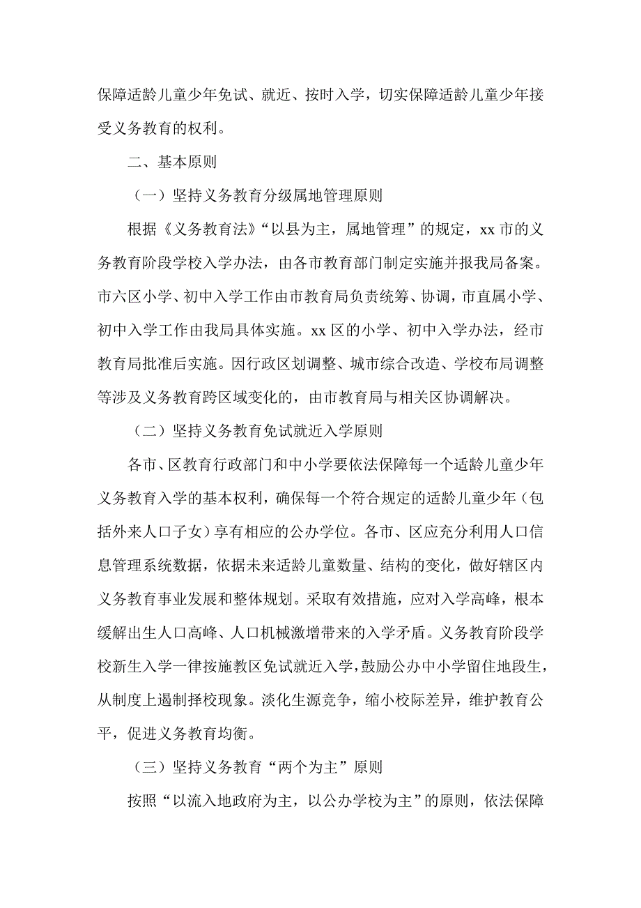 义务教育阶段学校入学工作意见_第2页