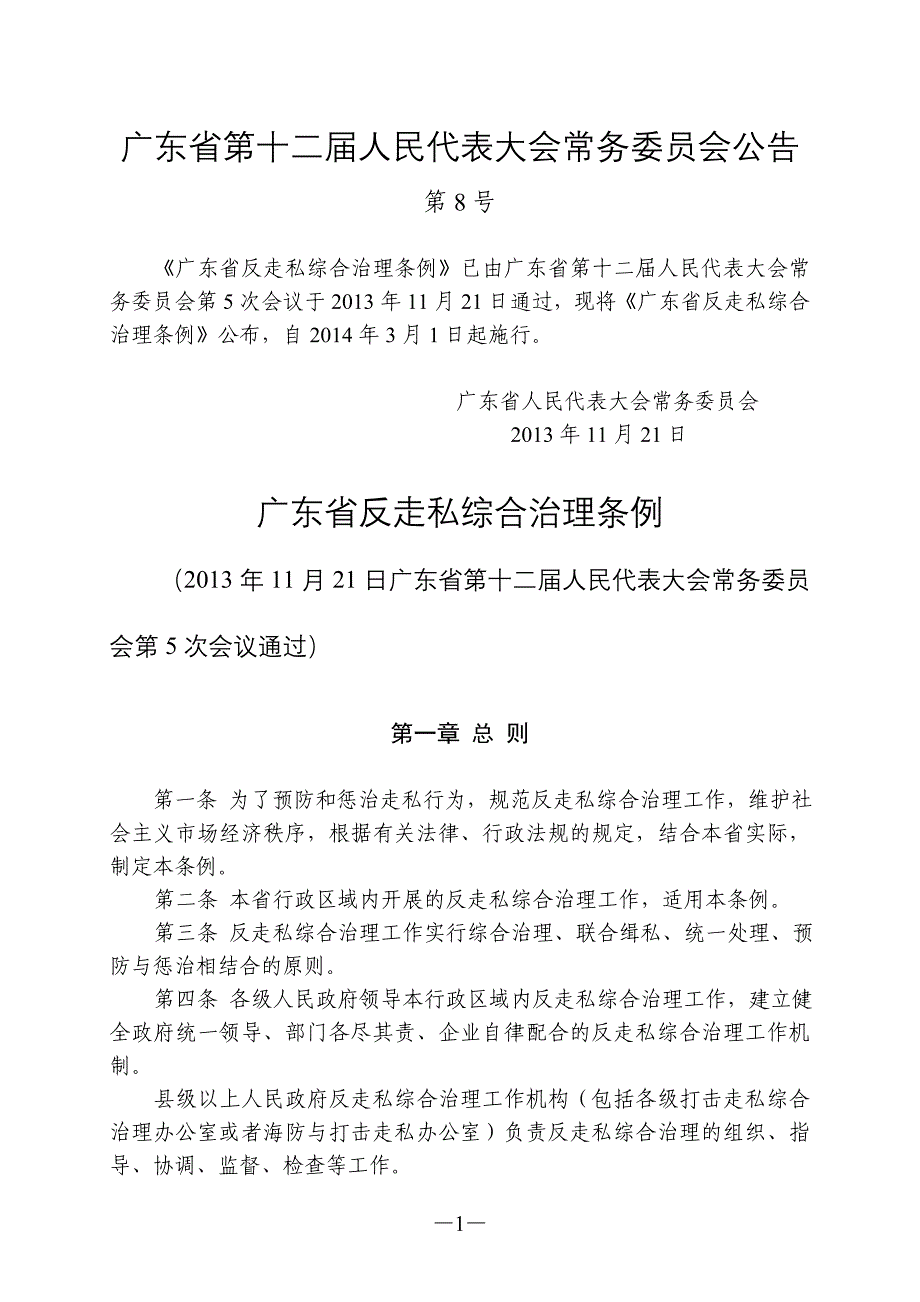 广东省反走私综合治理条例_第1页