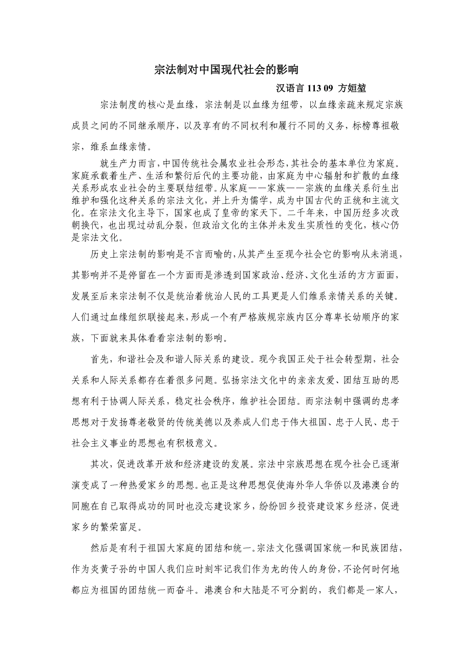 宗法制对现代社会的影响_第1页