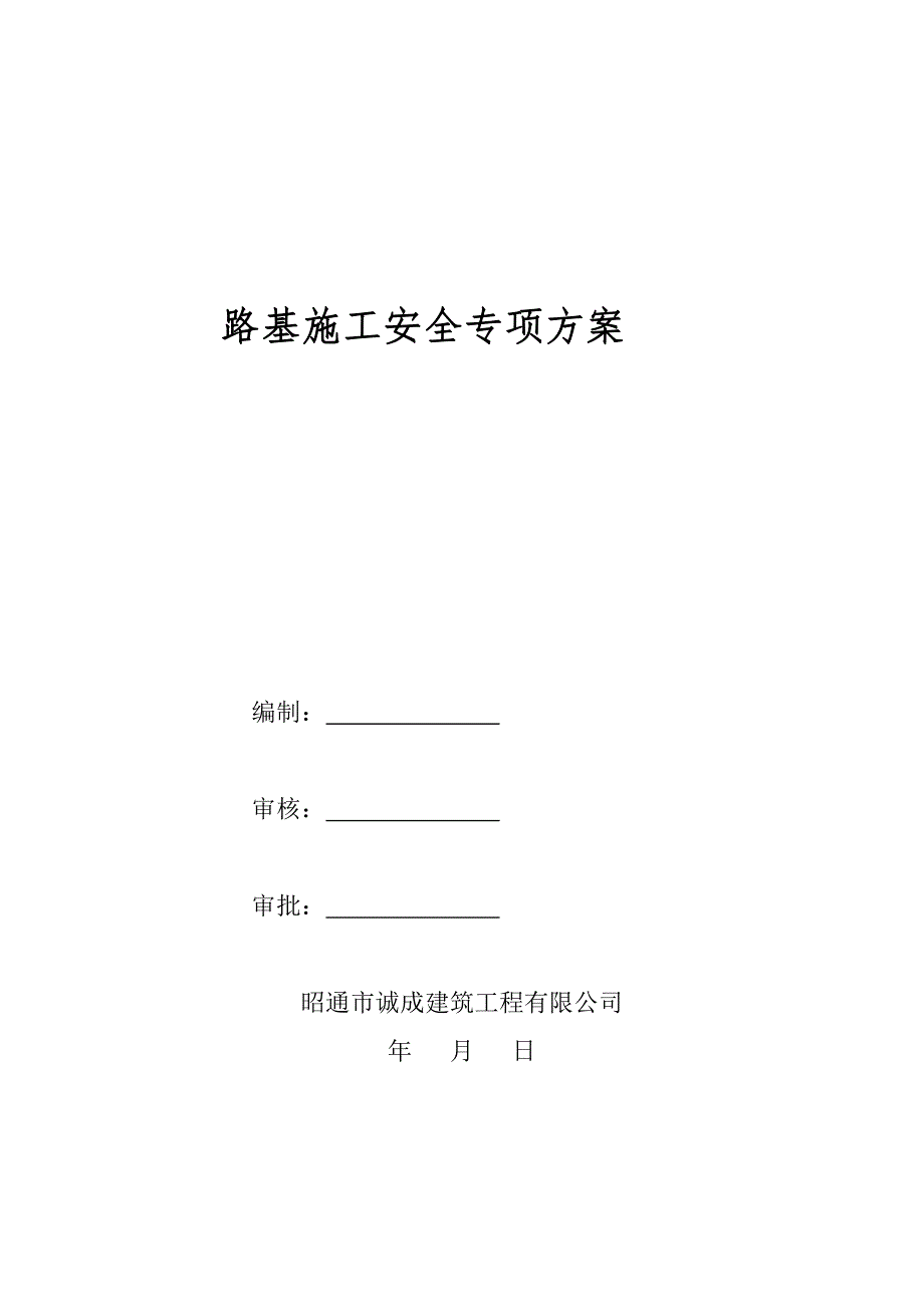 路基施工安全专项方案1_第2页