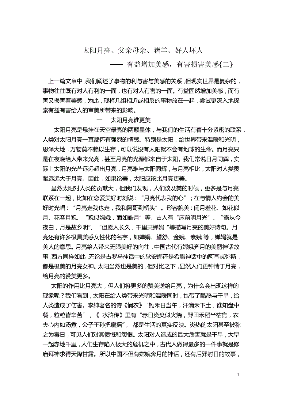 太阳月亮、父亲母亲、猪羊、好人坏人----有益增加美感,有害损害美感{二}_第1页