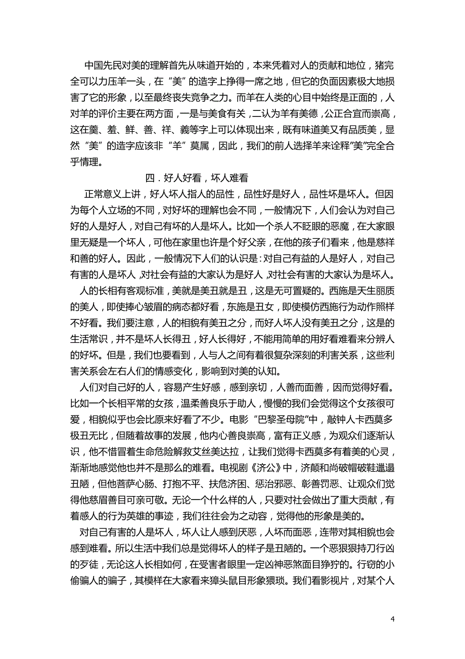 太阳月亮、父亲母亲、猪羊、好人坏人----有益增加美感,有害损害美感{二}_第4页