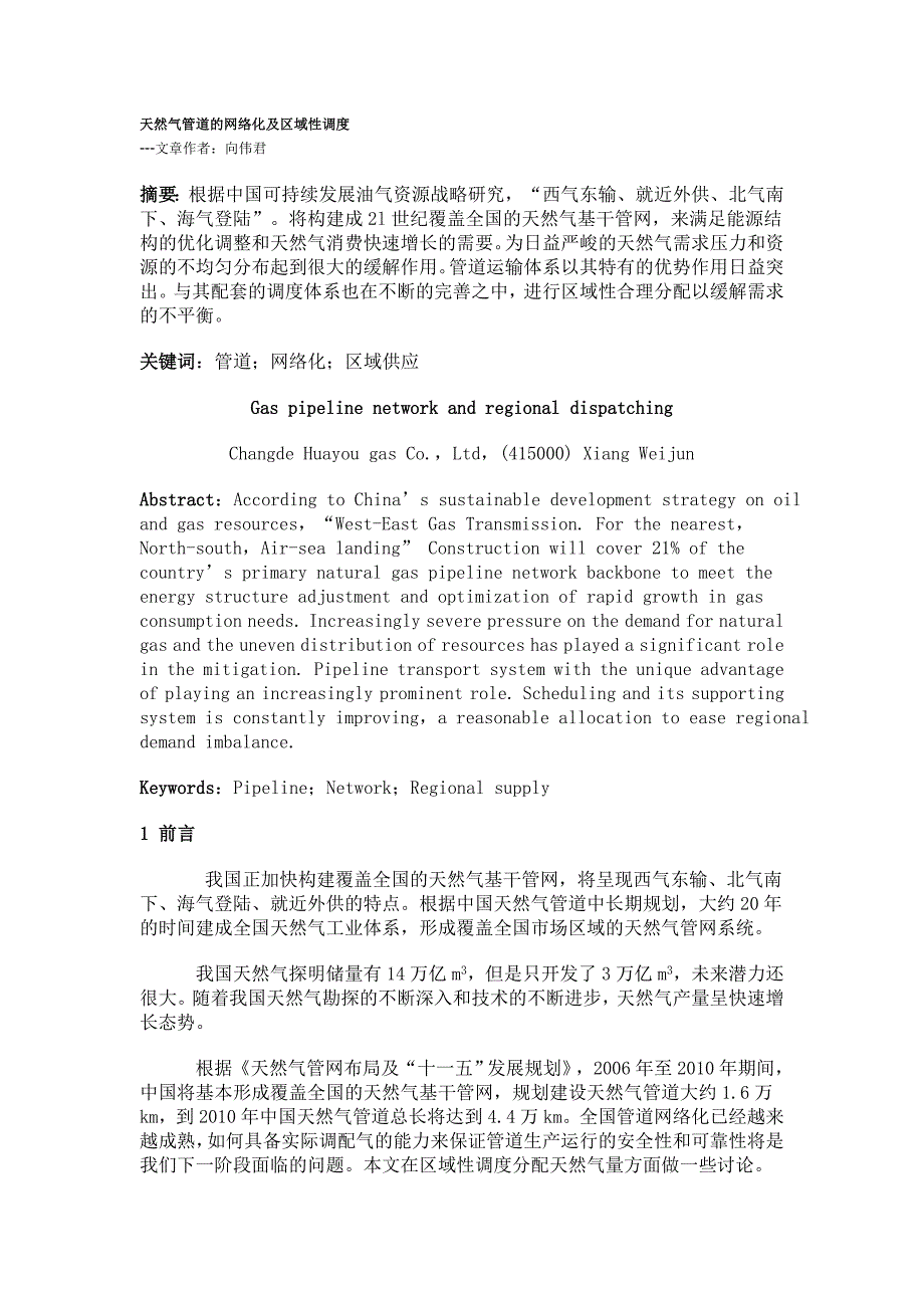 天然气管道的网络化及区域性调度_第1页