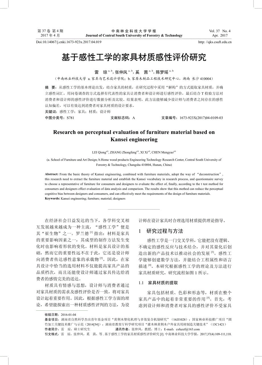 基于感性工学的家具材质感性评价研究_第1页