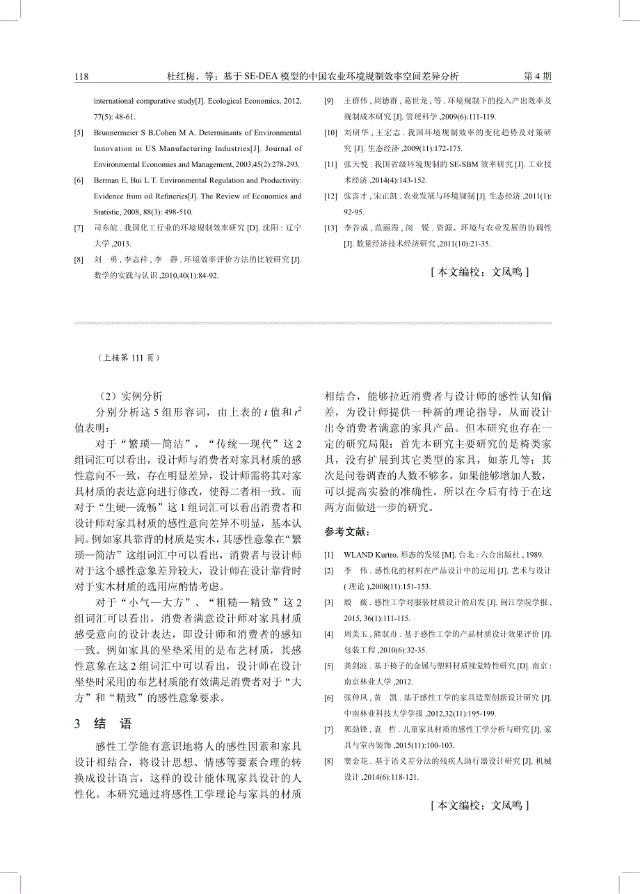 基于感性工学的家具材质感性评价研究_第4页