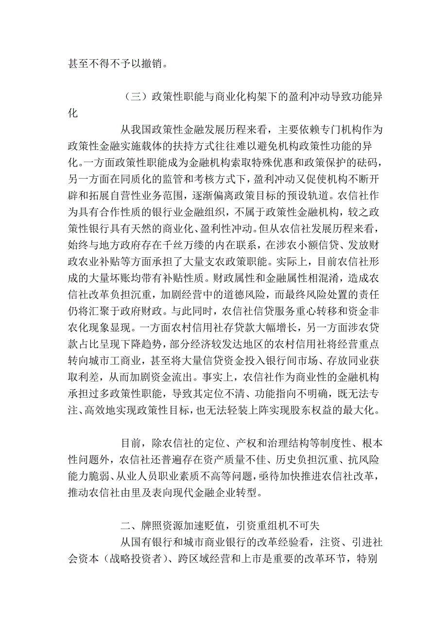 调查与决策——《目前是农信社改革的重要时间窗口》27990_第3页