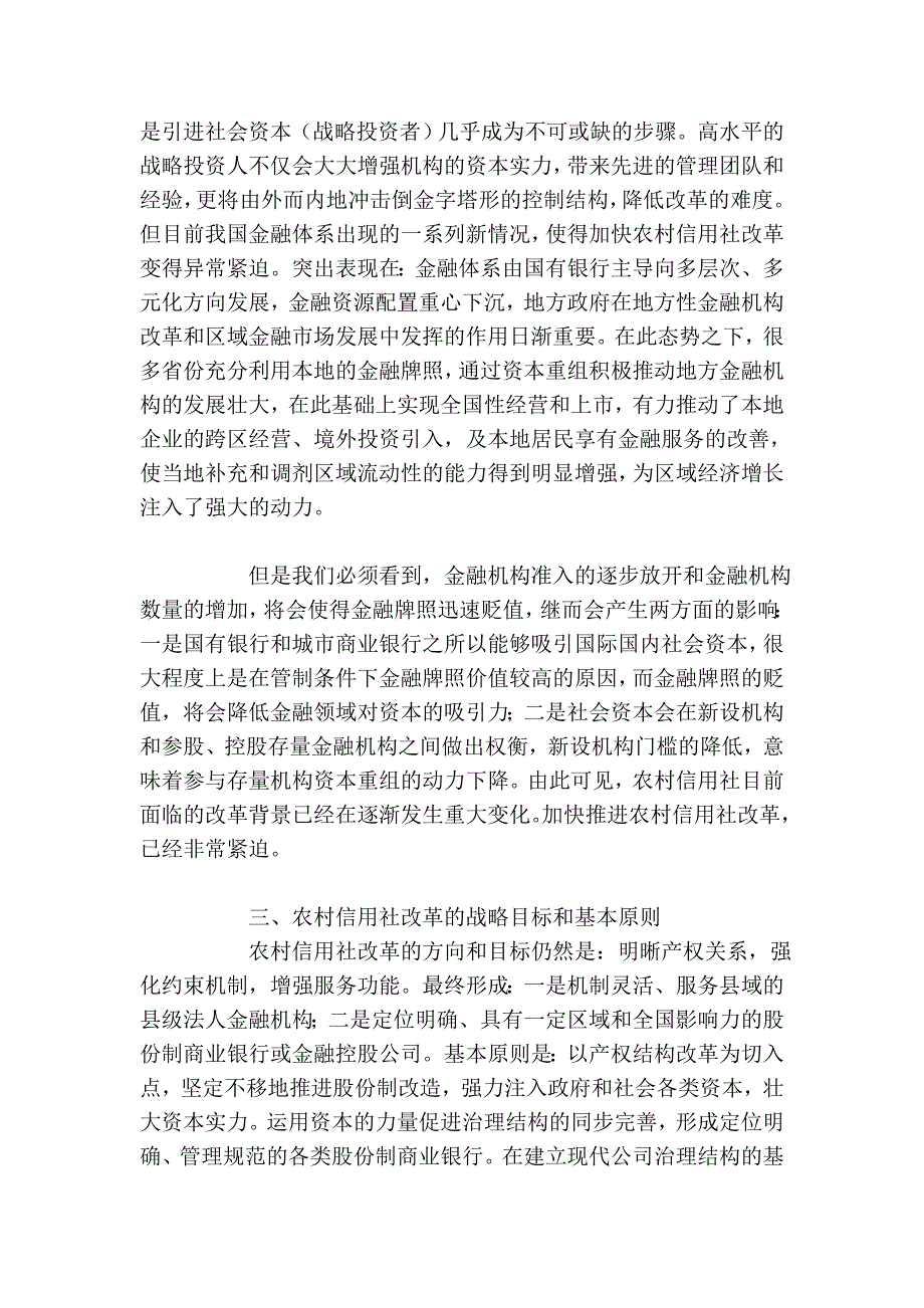 调查与决策——《目前是农信社改革的重要时间窗口》27990_第4页