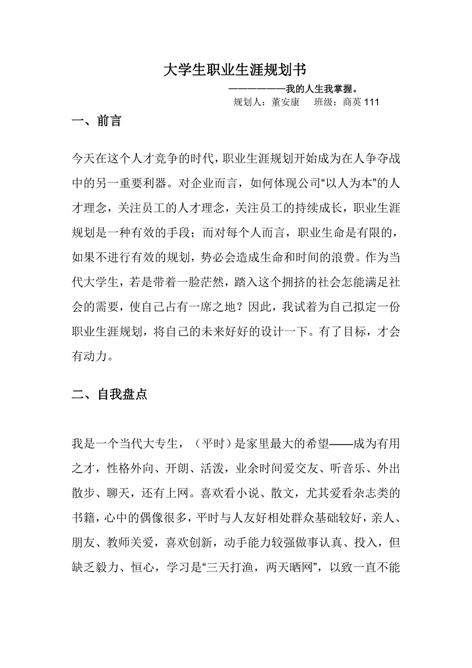 大学生职业生涯规划书  董安康_第1页