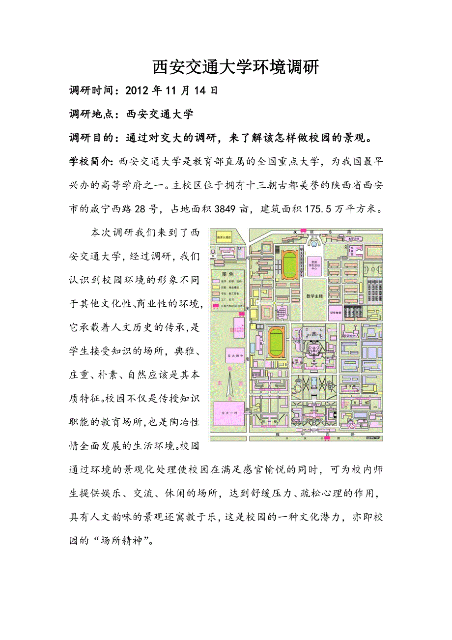 西安交通大学环境调研_第1页