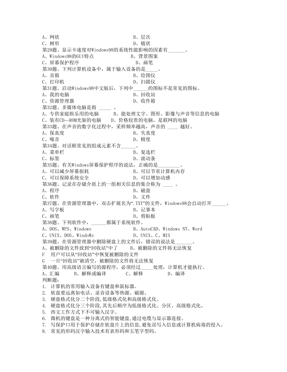 2012年会计电算化10套选择题、判断题_第3页