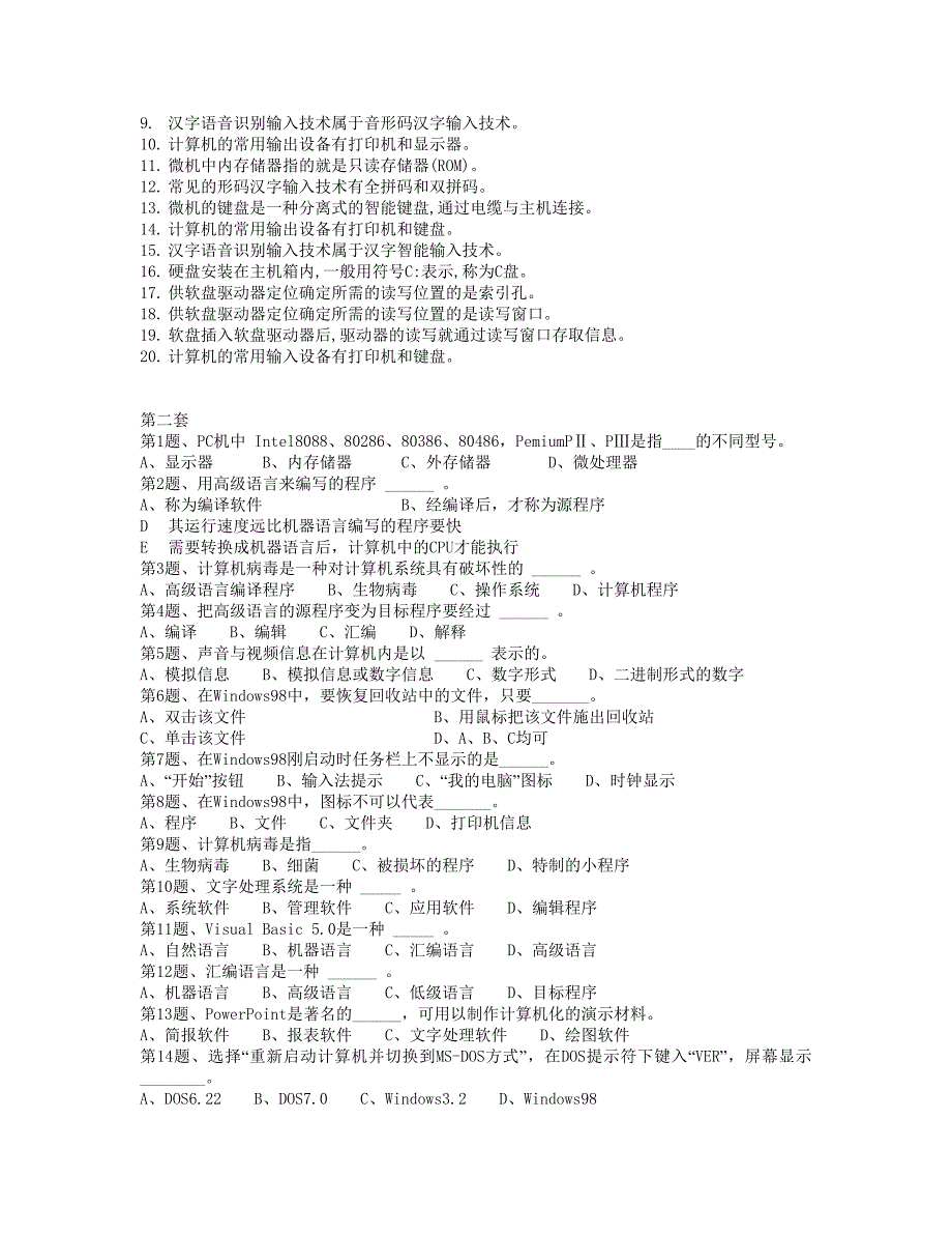 2012年会计电算化10套选择题、判断题_第4页