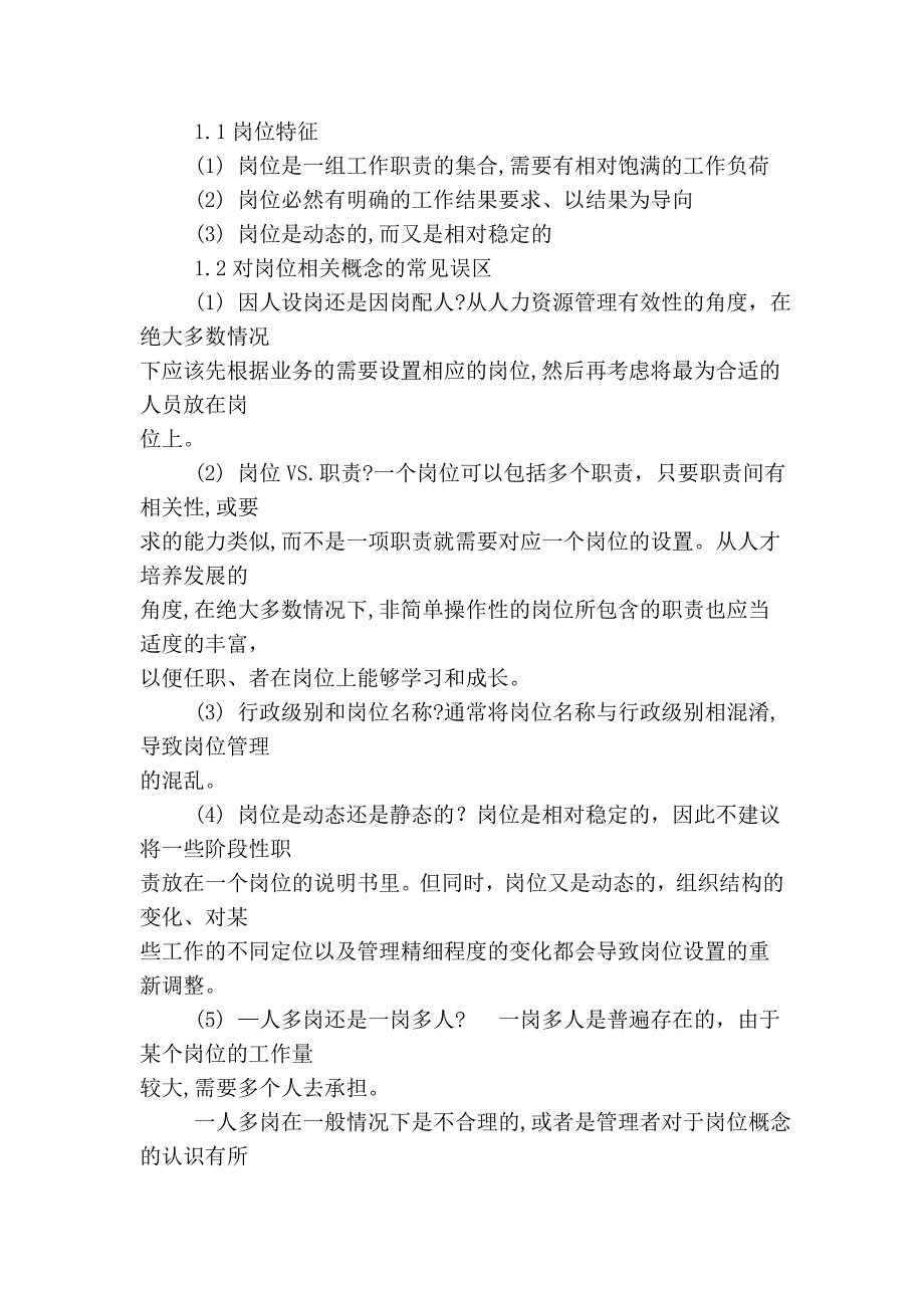 建立以“岗位管理”为核心的人力资源体系_第2页