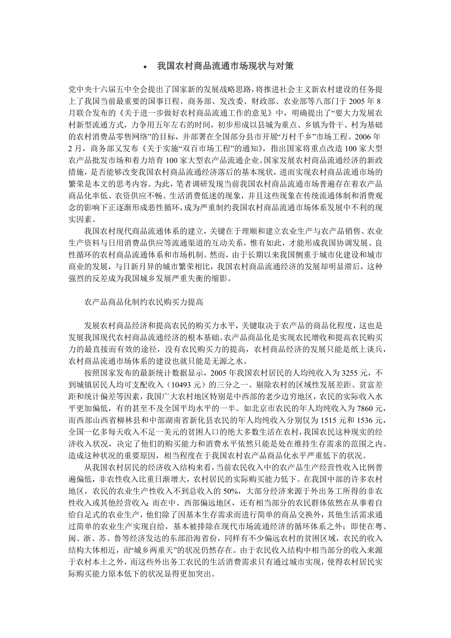 我国农村商品流通市场现状与对策_第1页