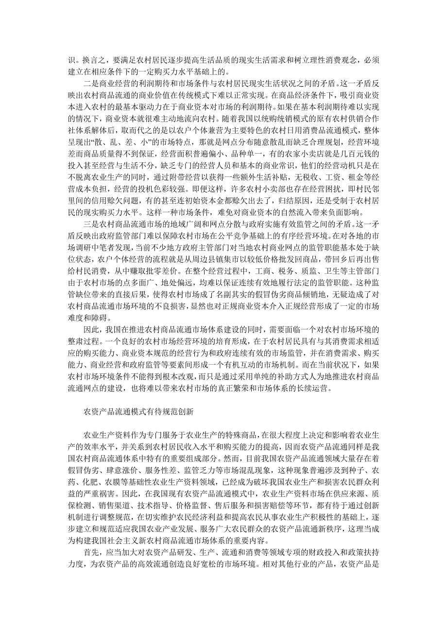 我国农村商品流通市场现状与对策_第3页