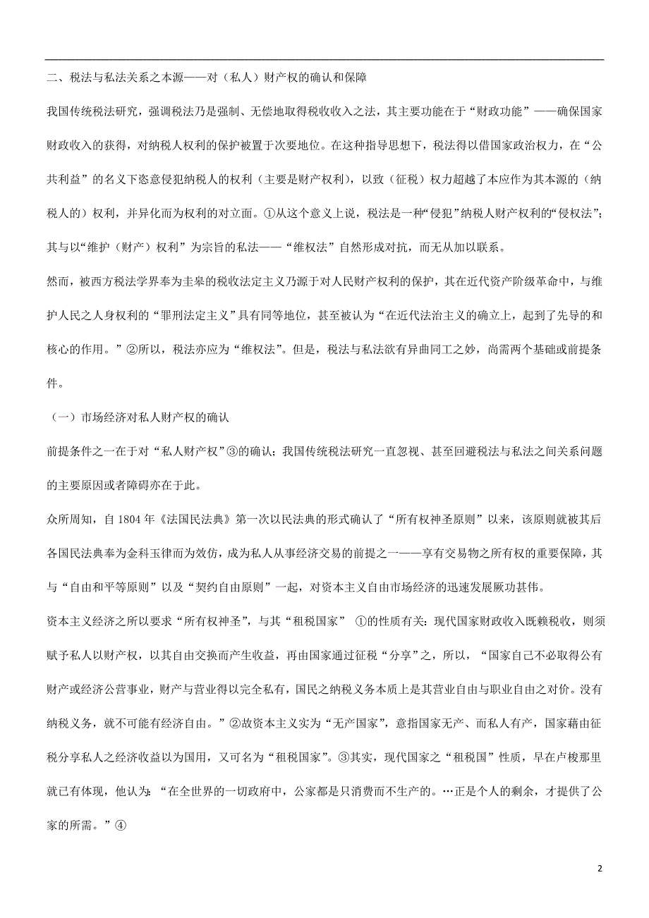 刑法诉讼对(私人)财产权的确认和保障_第2页