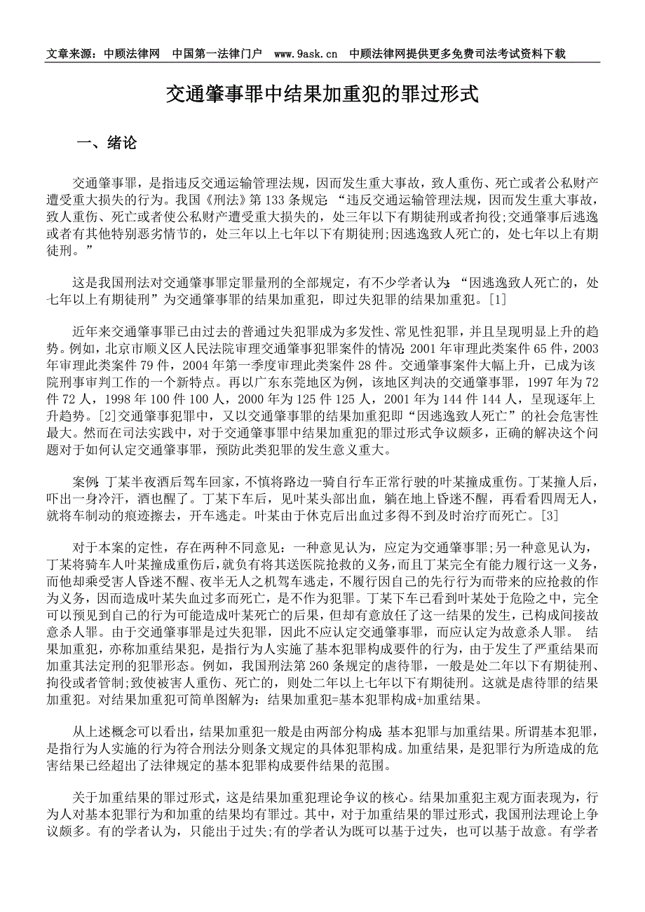 交通肇事罪中结果加重犯的罪过形式_第1页