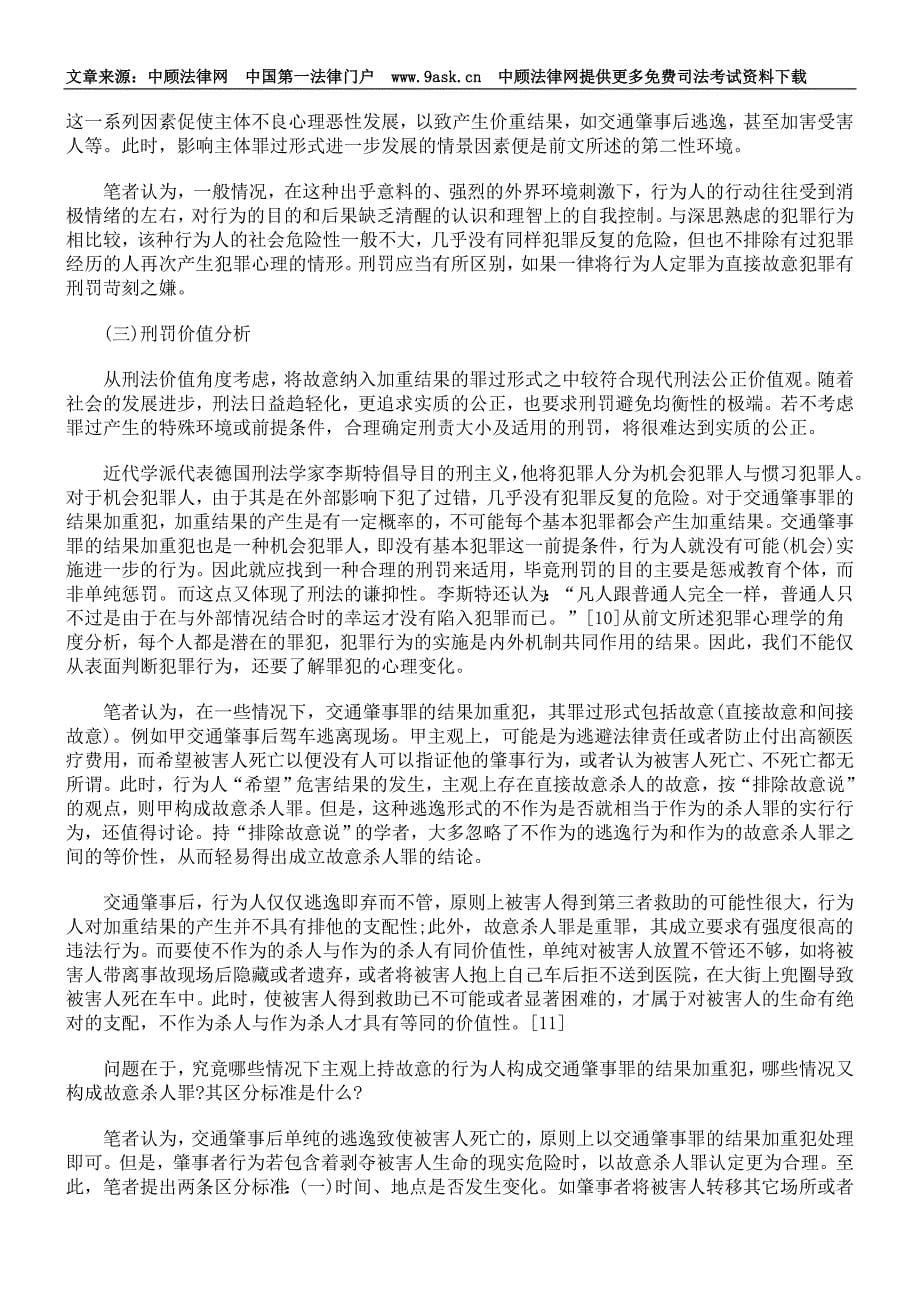 交通肇事罪中结果加重犯的罪过形式_第5页