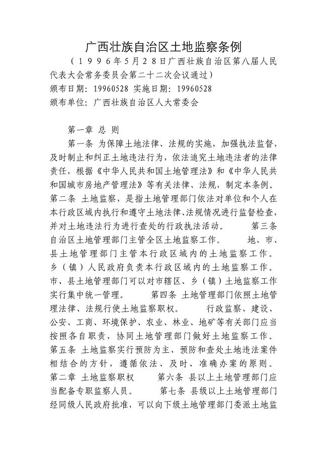 广西壮族自治区土地监察条例