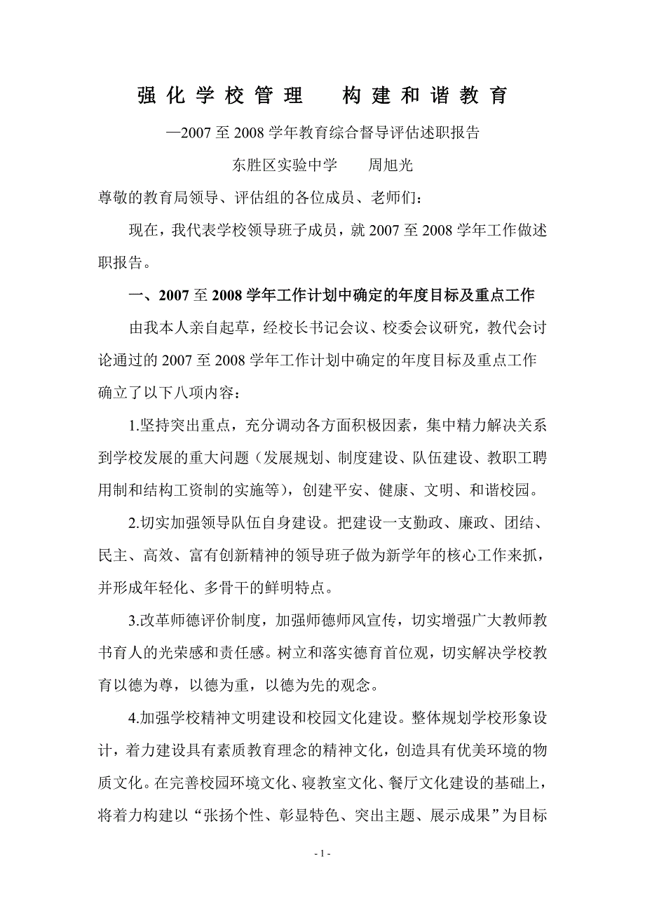 强 化 学 校 管 理 构 建 和 谐 校 园_第1页