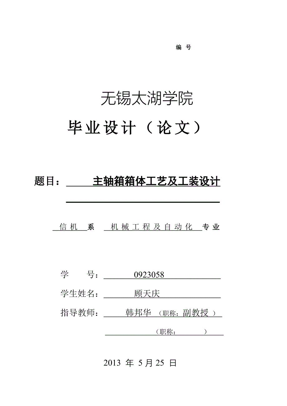 主轴箱箱体工艺及工装设计_第1页