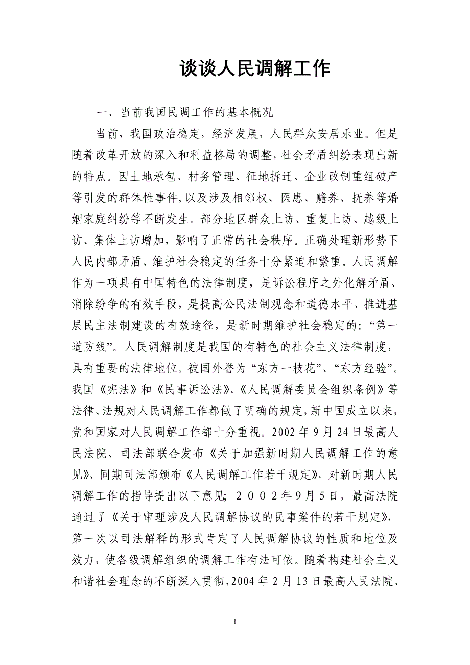 民事调解讲座(正式)_第1页