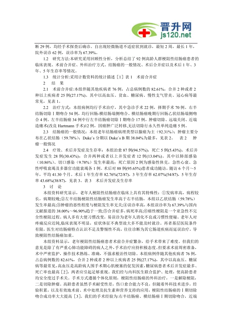 老年梗阻性结肠癌临床外科治疗分析_第2页