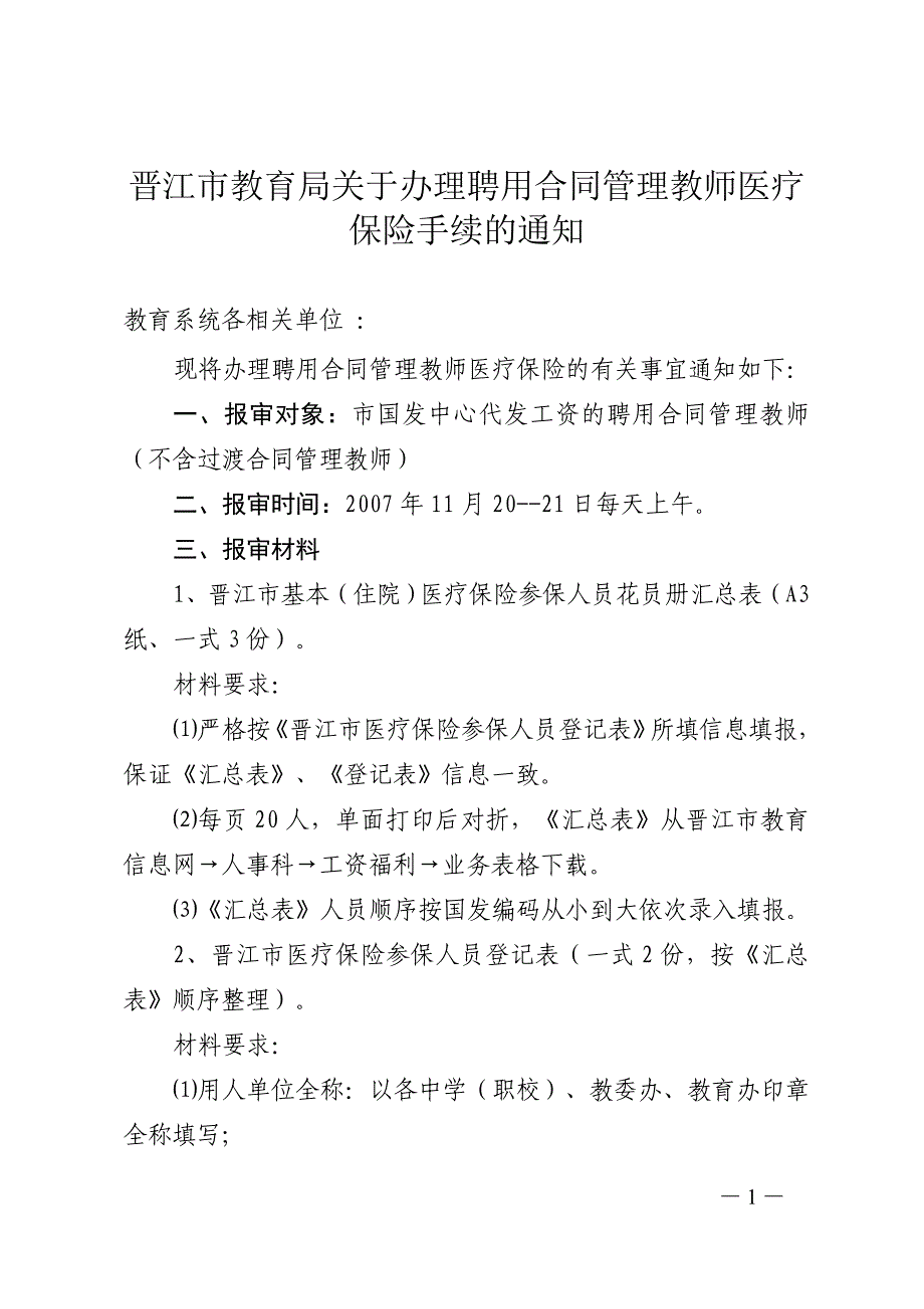 晋江市教育局关于办理聘用合同管理教师医疗保险手续的_第1页