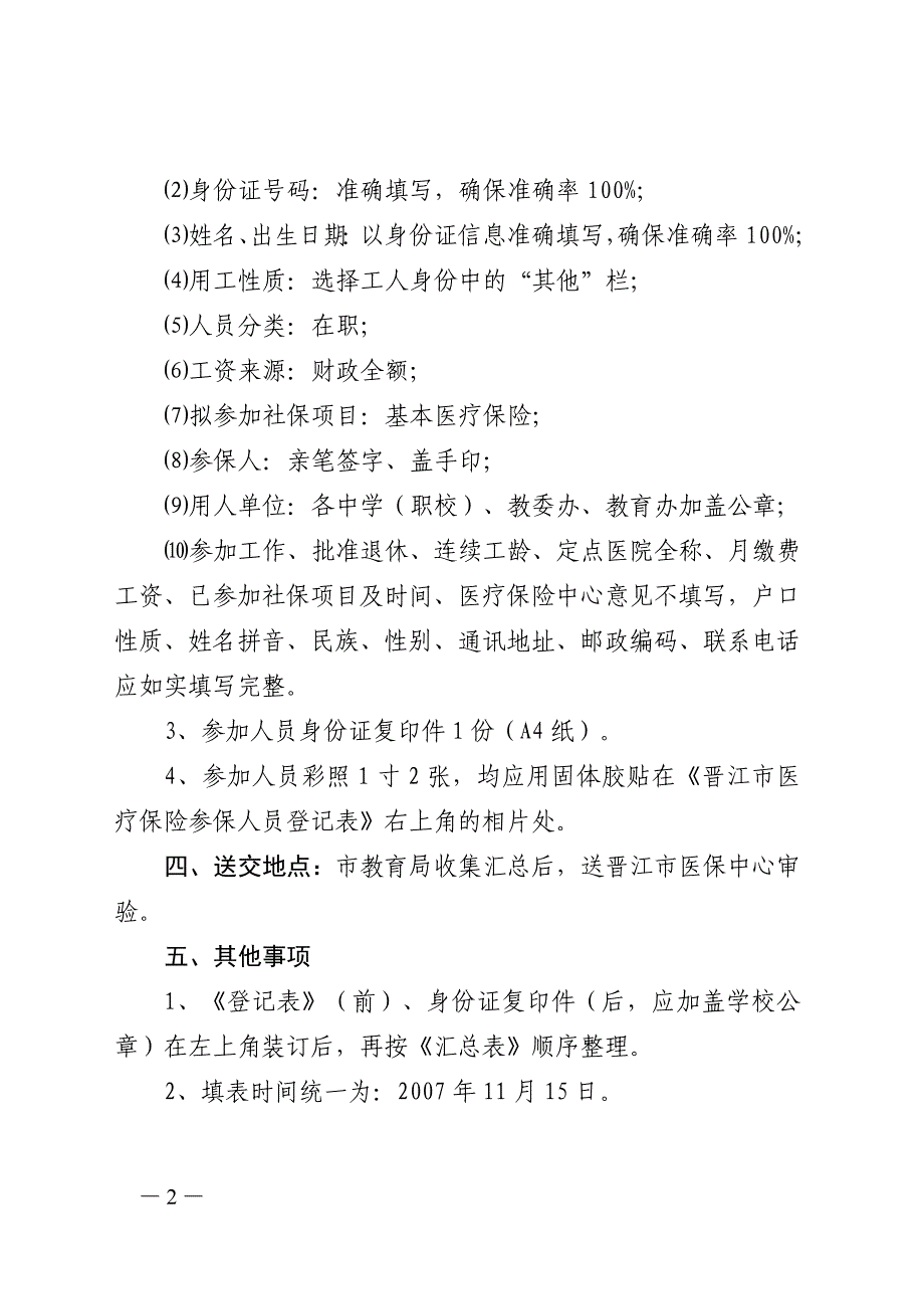 晋江市教育局关于办理聘用合同管理教师医疗保险手续的_第2页