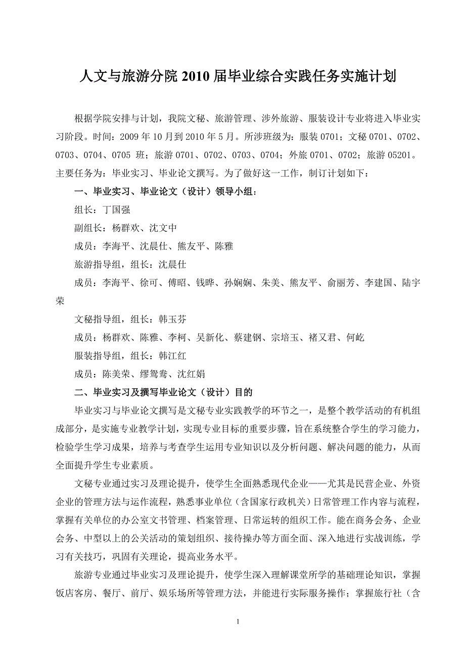 人文与旅游分院毕业综合实践任务实施计划_第1页