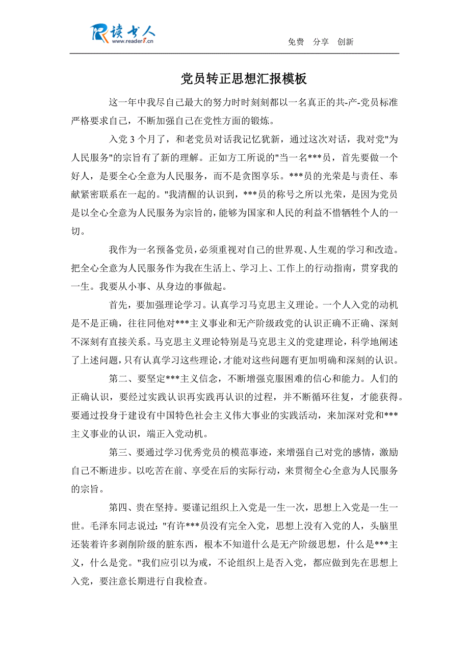 党员转正思想汇报模板_第1页