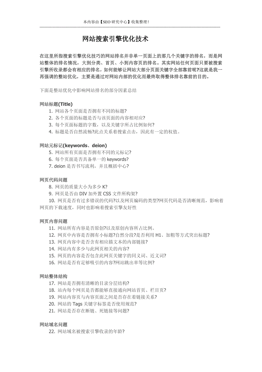 网站搜索引擎优化技术_第1页