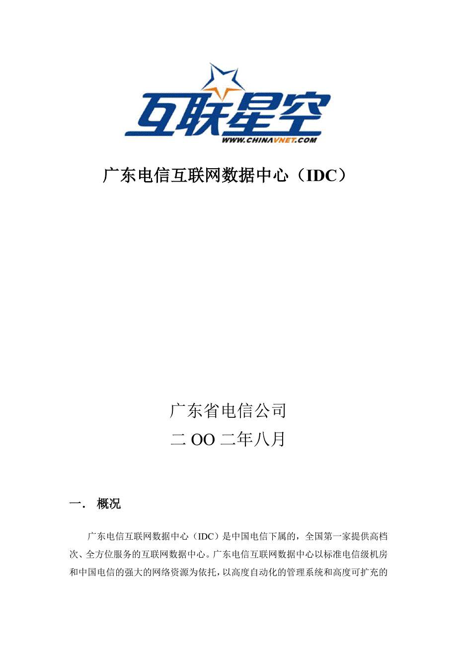 广东电信互联网数据中心(idc)_第1页