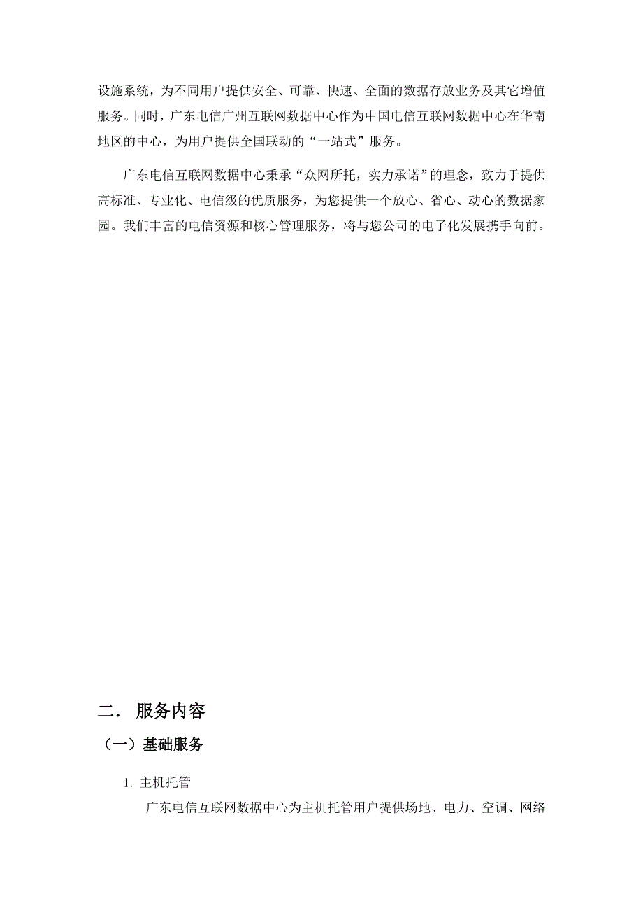 广东电信互联网数据中心(idc)_第2页