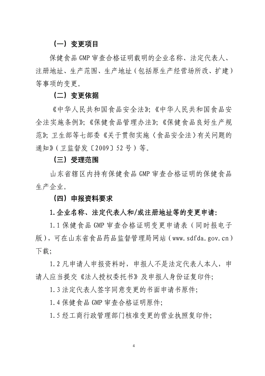 山东省保健食品良好生产规范_第4页