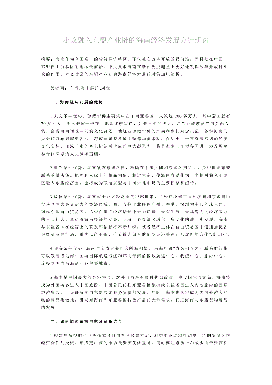 小议融入东盟产业链的海南经济发展方针研讨_第1页