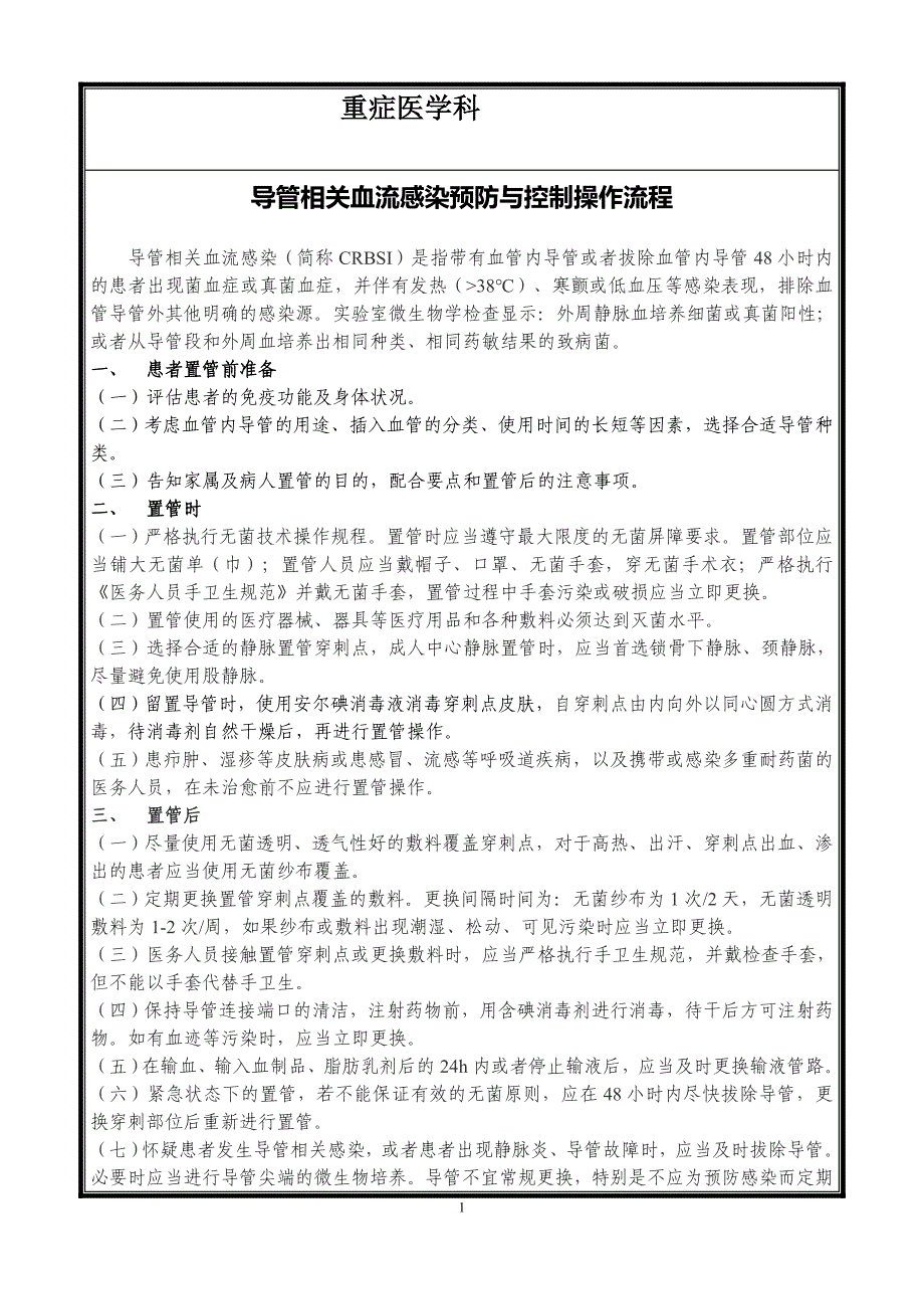 导尿管相关尿路感染预防与控制标准操作规程_第1页