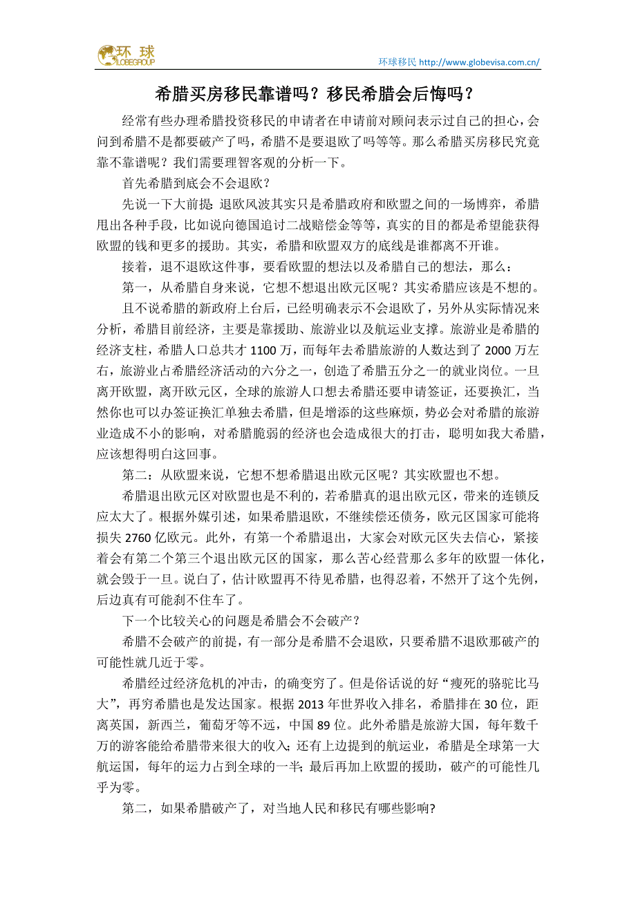 希腊买房移民靠谱吗？移民希腊会后悔吗？_第1页