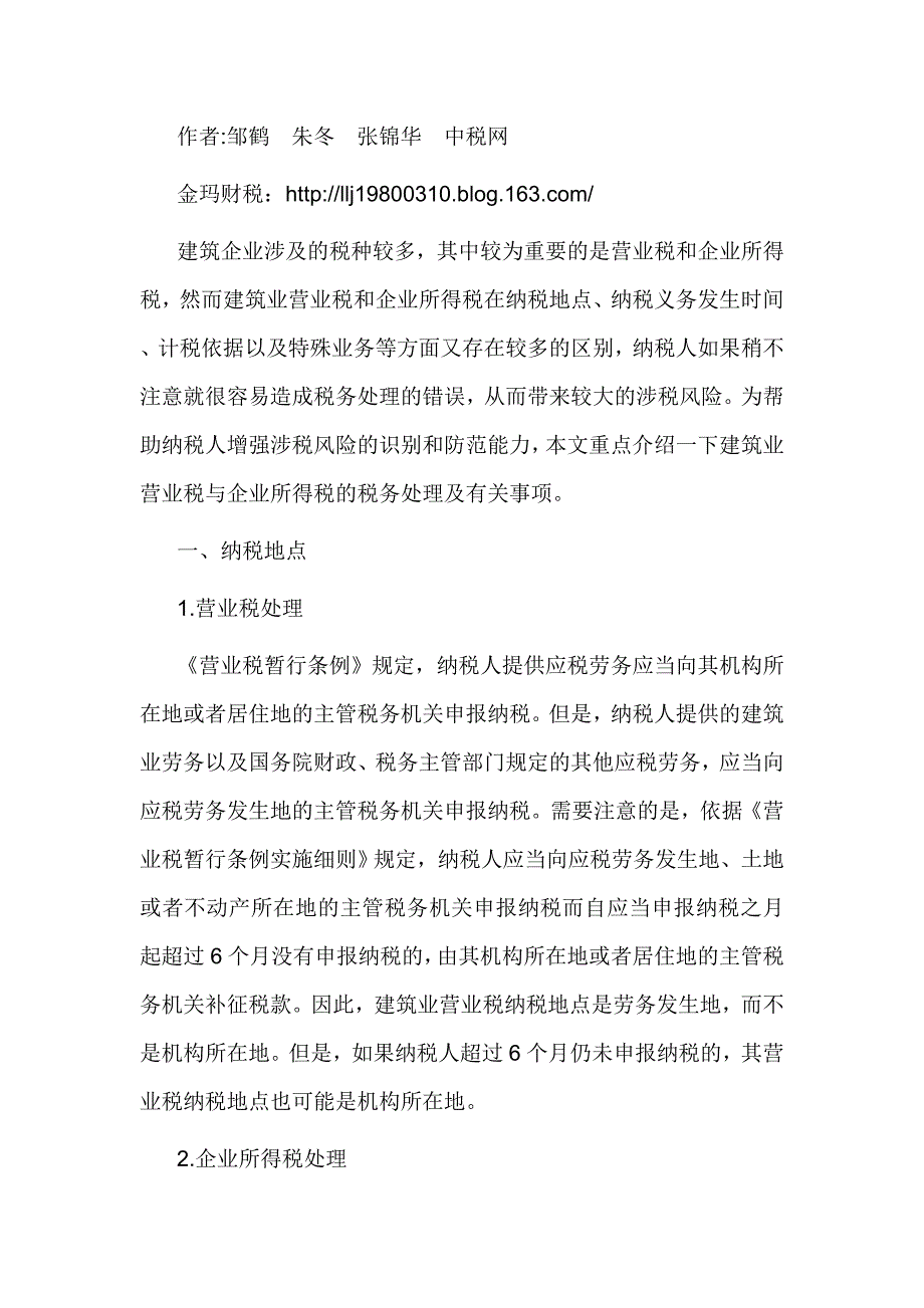 建筑业营业税与企业所得税财税处理差别_第1页