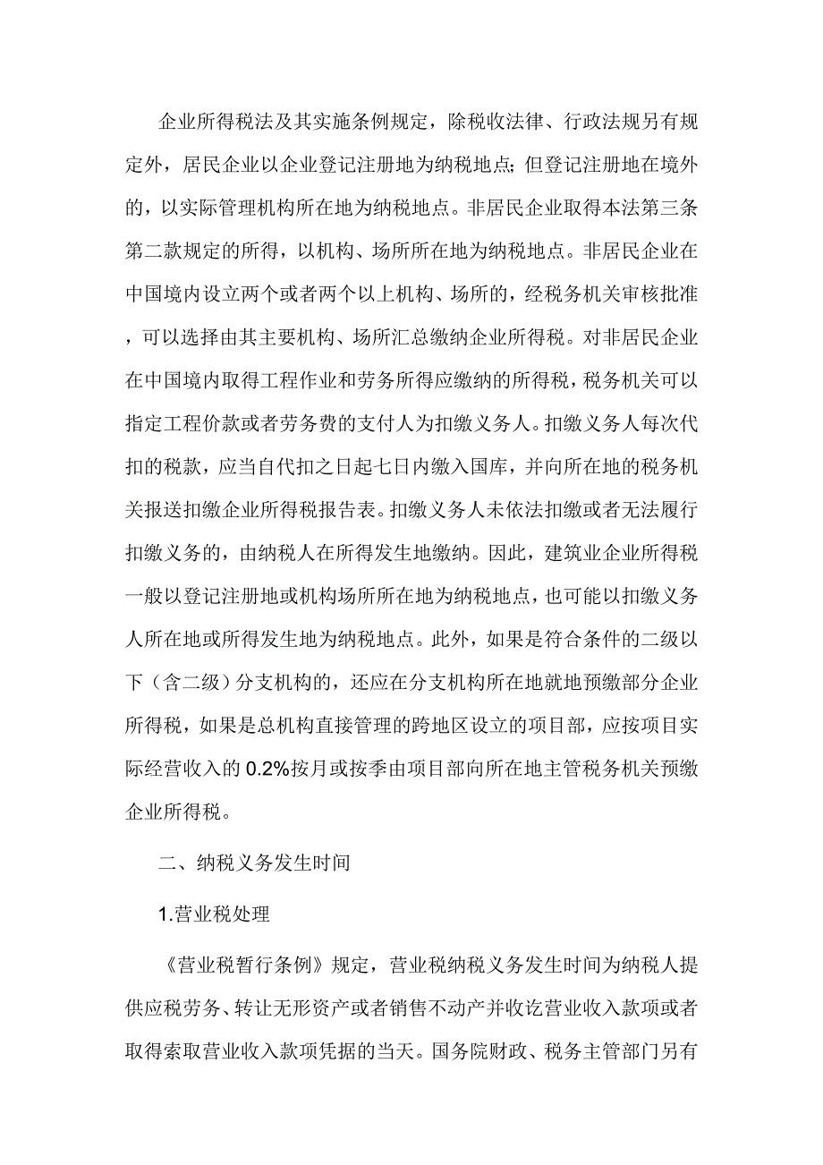 建筑业营业税与企业所得税财税处理差别_第2页