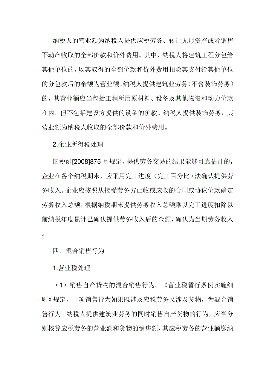 建筑业营业税与企业所得税财税处理差别_第4页