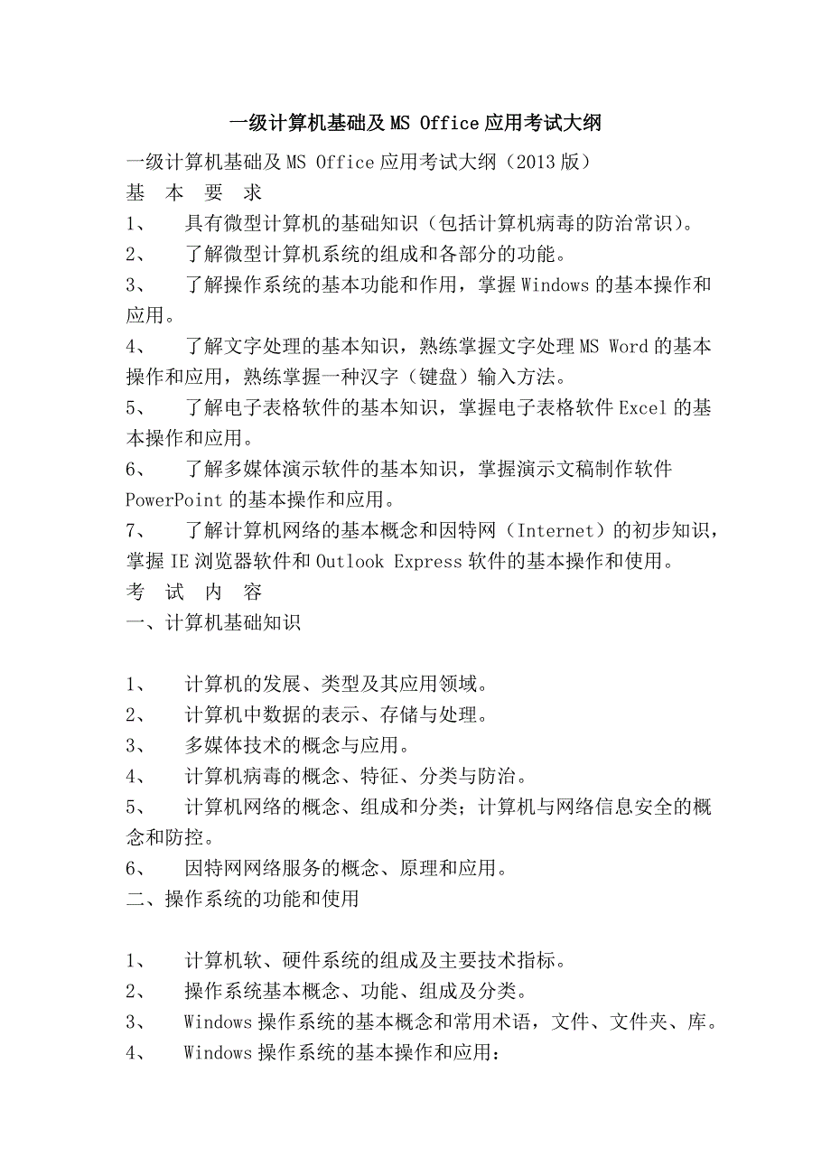 一级计算机基础及ms office应用考试大纲_第1页