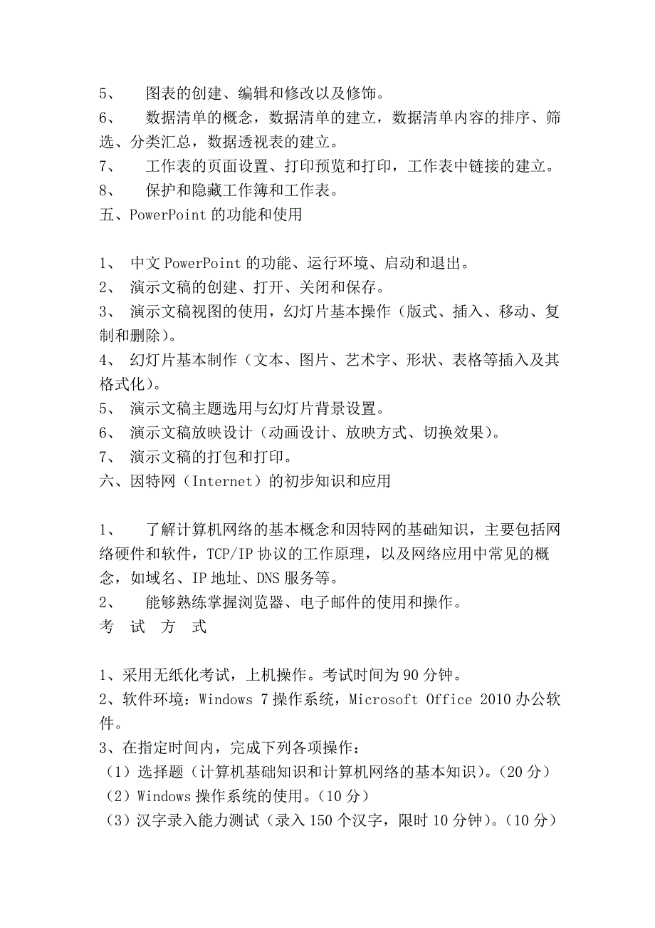 一级计算机基础及ms office应用考试大纲_第3页