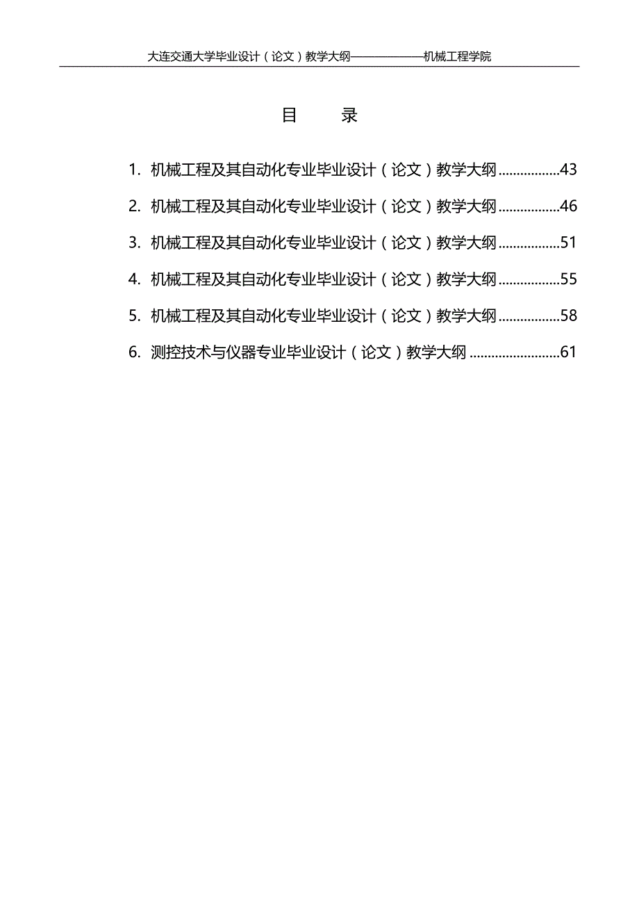 机械工程及其自动化专业毕业设计(论文)教学大纲[1]_第1页