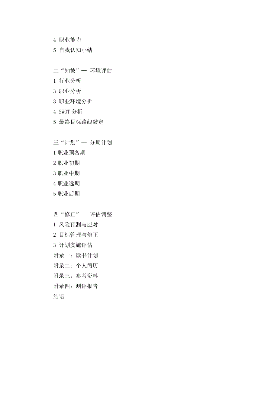 大学生职业生涯规划书基本格式(演示)_第4页