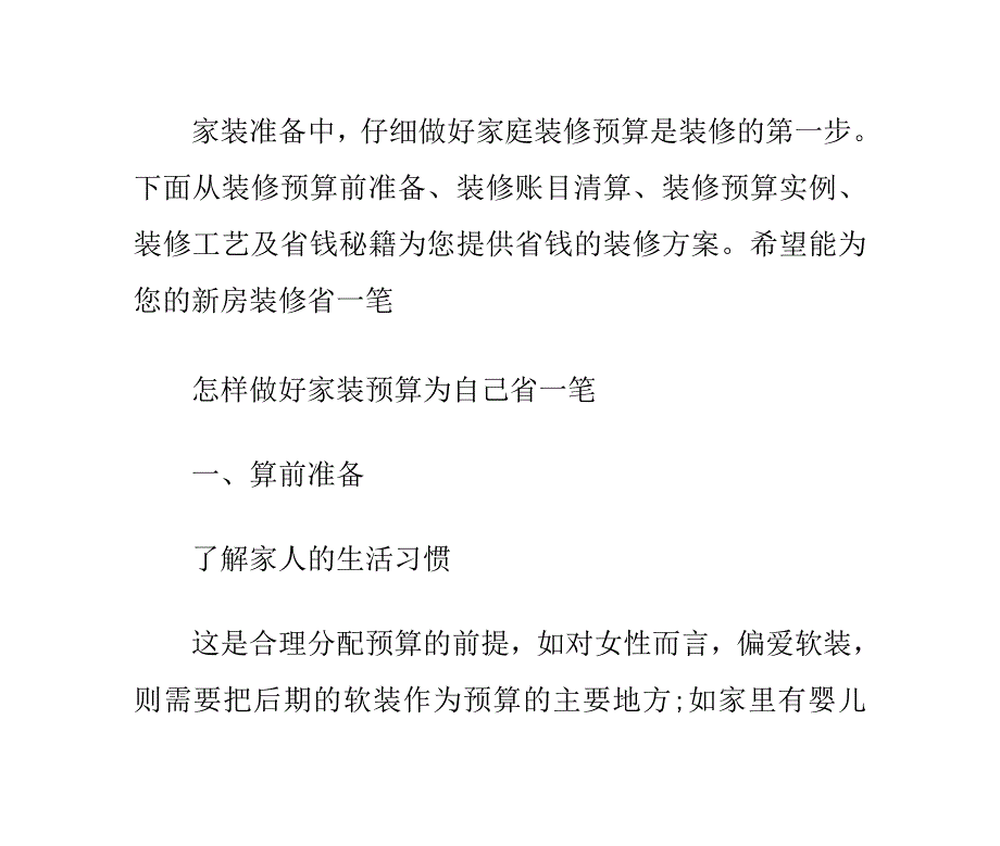 怎样做好家装预算为自己省一笔_第1页