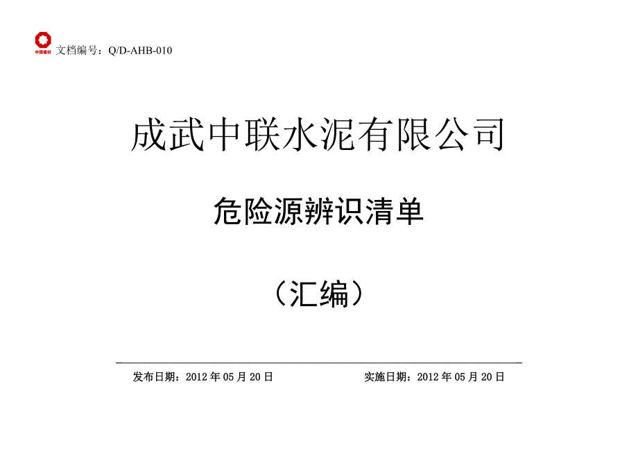 成武中联危险源清单(封面)1_第1页