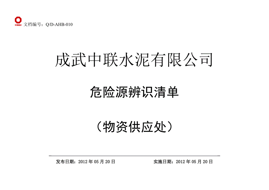 成武中联危险源清单(封面)1_第4页